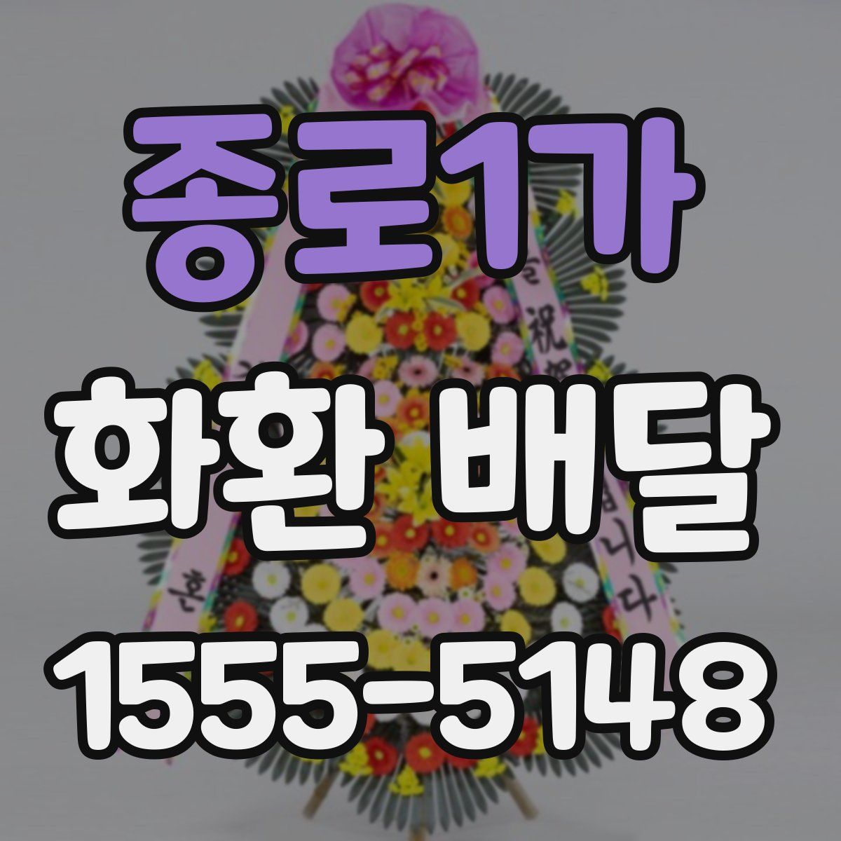 종로1가 화환 배달