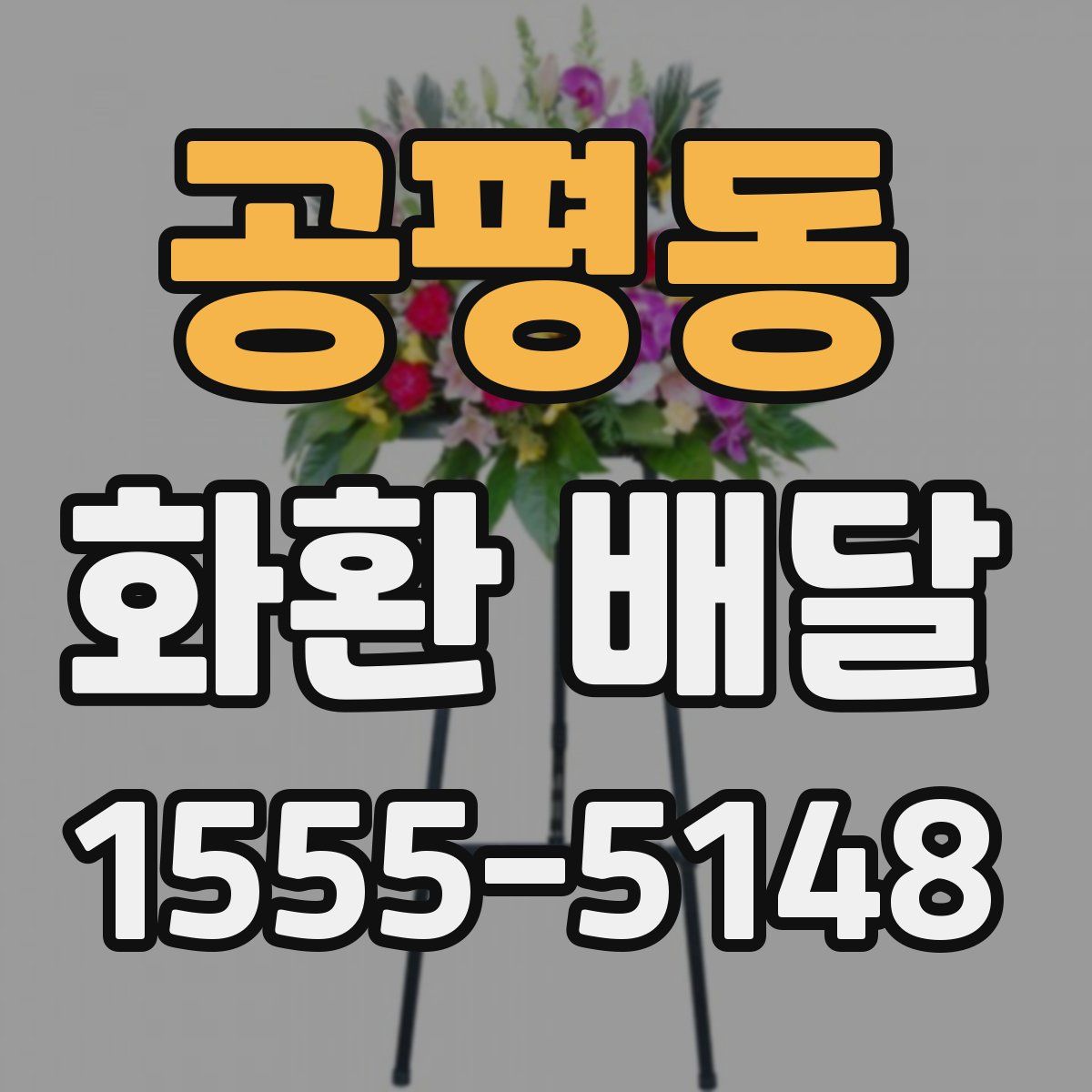 공평동 화환 배달