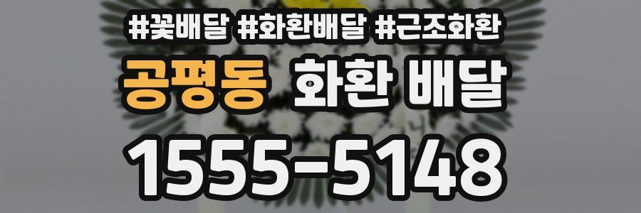 공평동 화환 배달