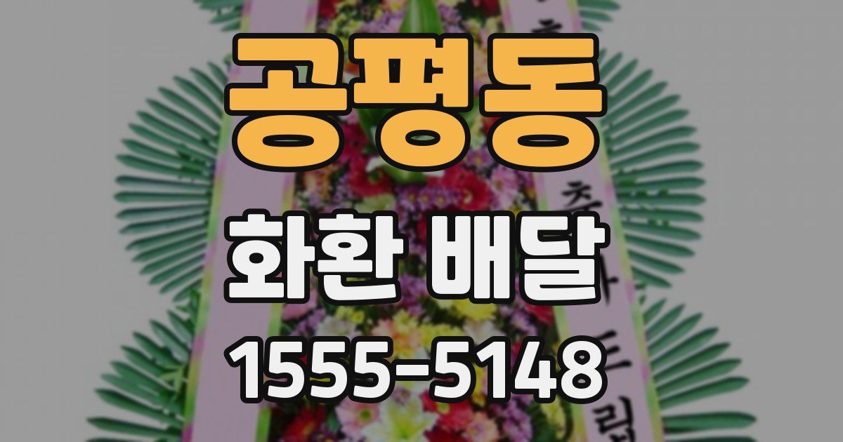 공평동 화환 배달