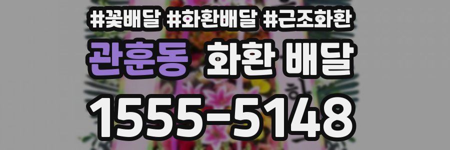 관훈동 화환 배달