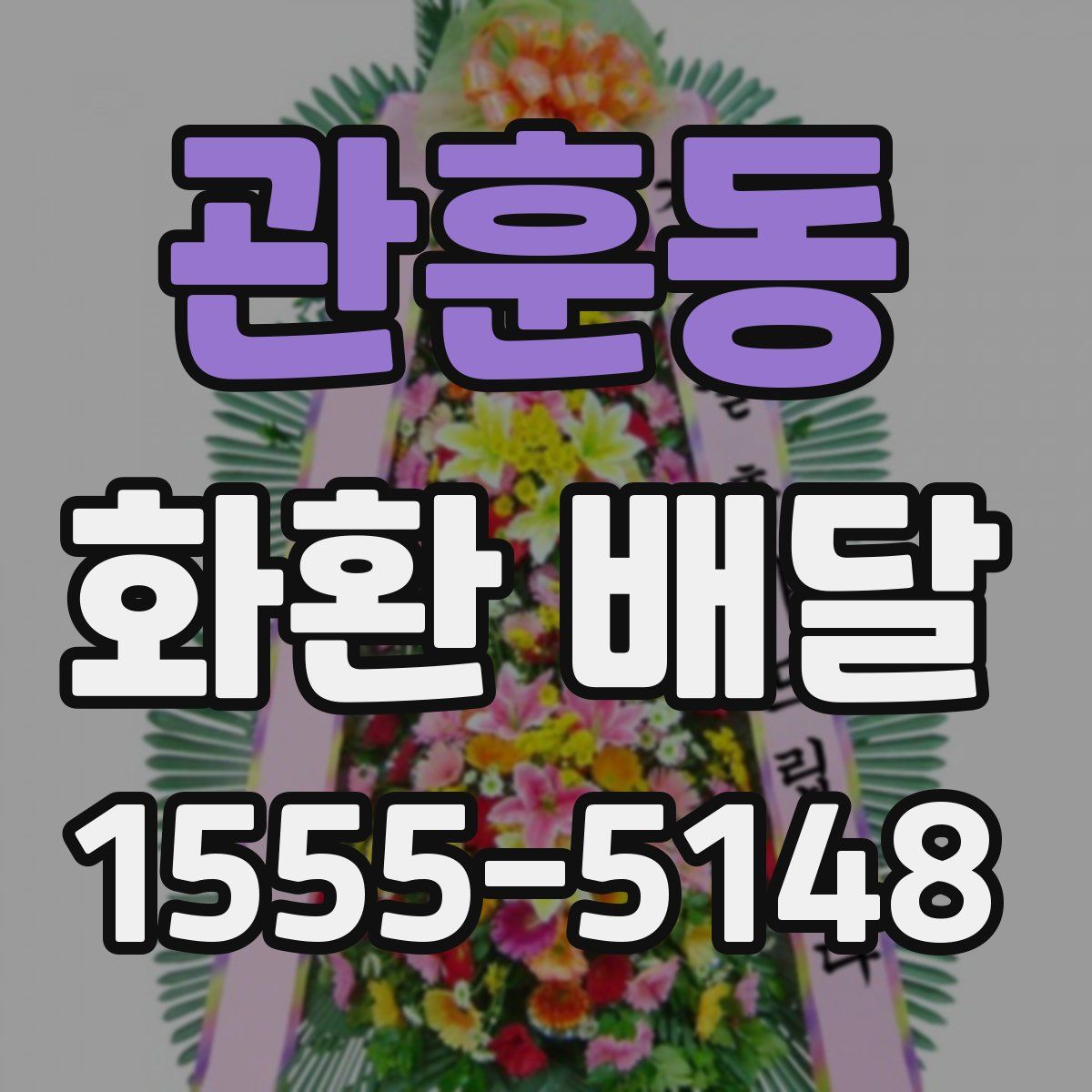 관훈동 화환 배달