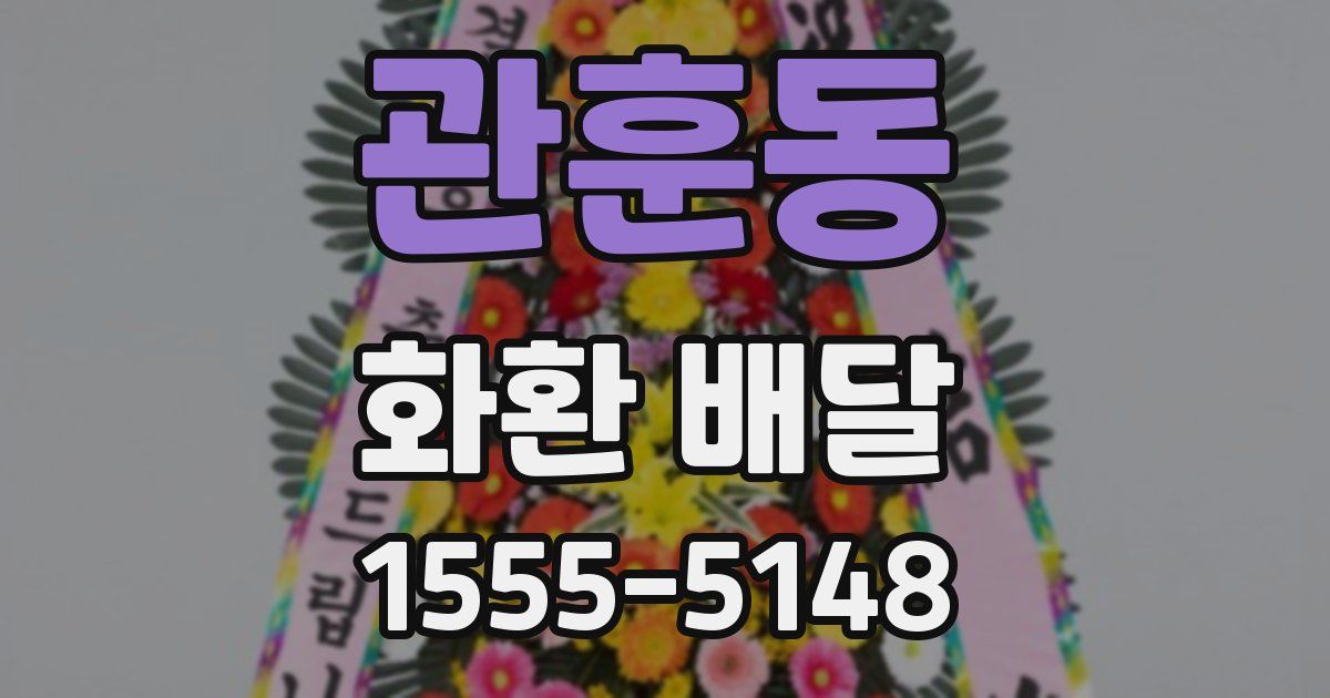 관훈동 화환 배달