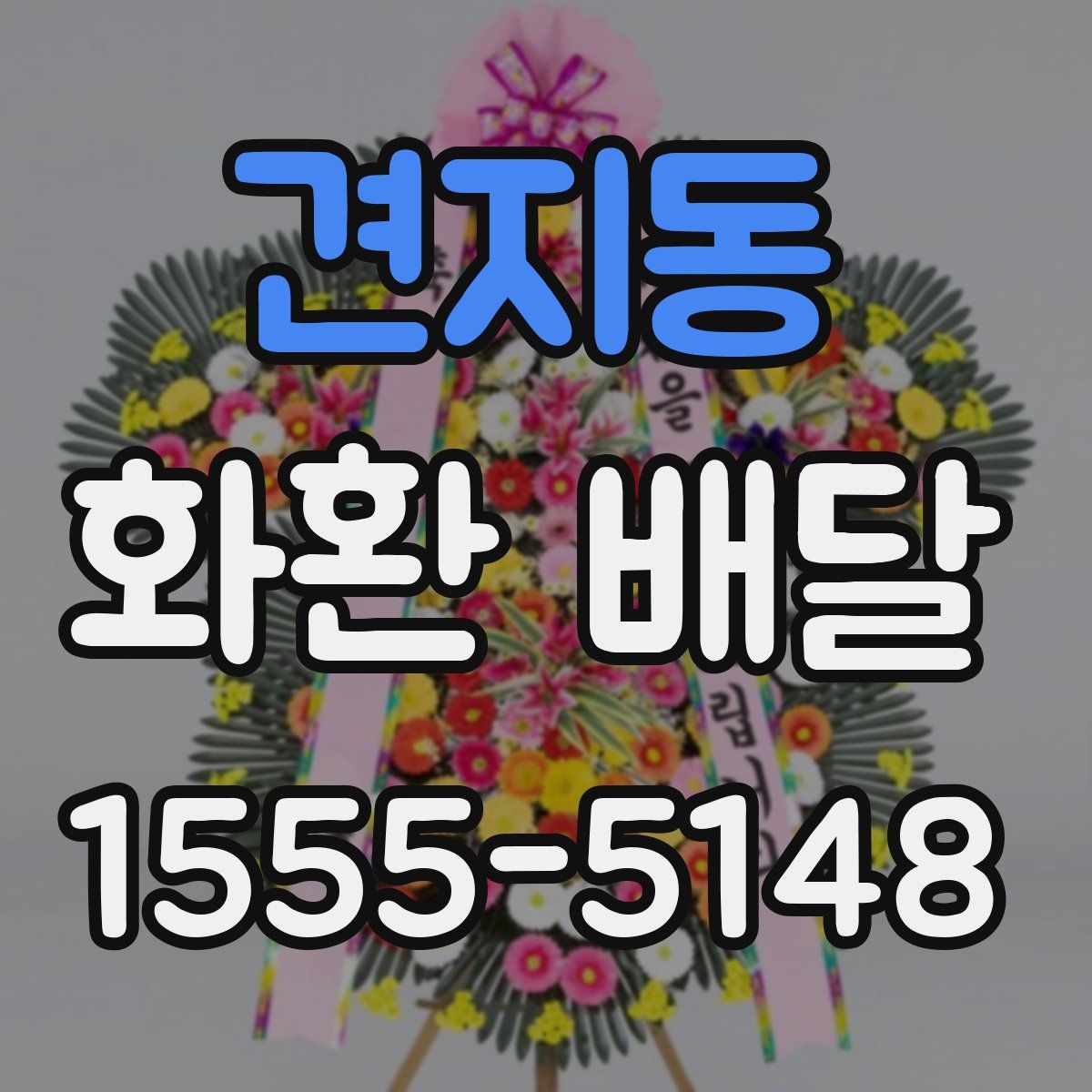 견지동 화환 배달