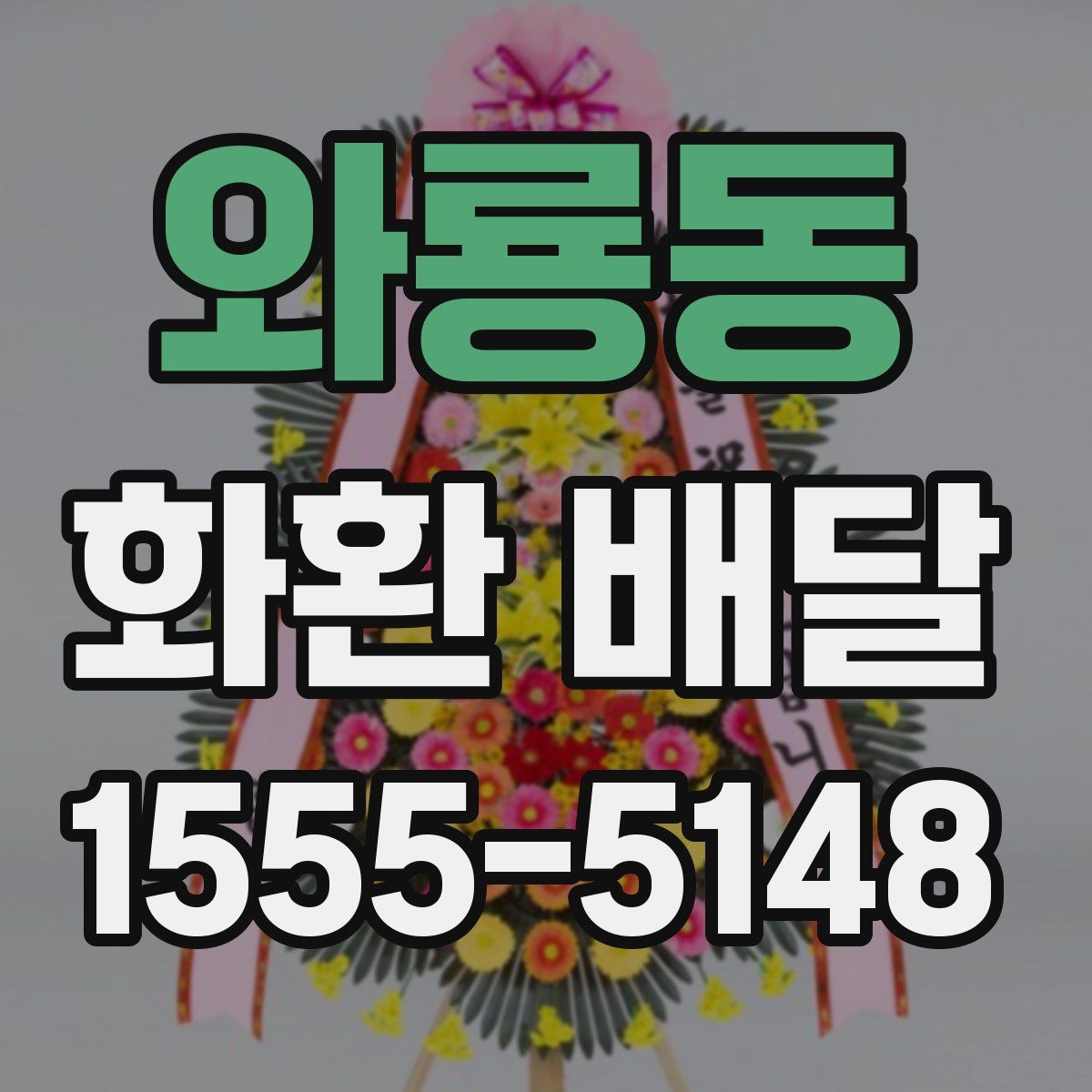와룡동 화환 배달