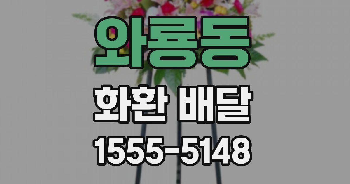 와룡동 화환 배달