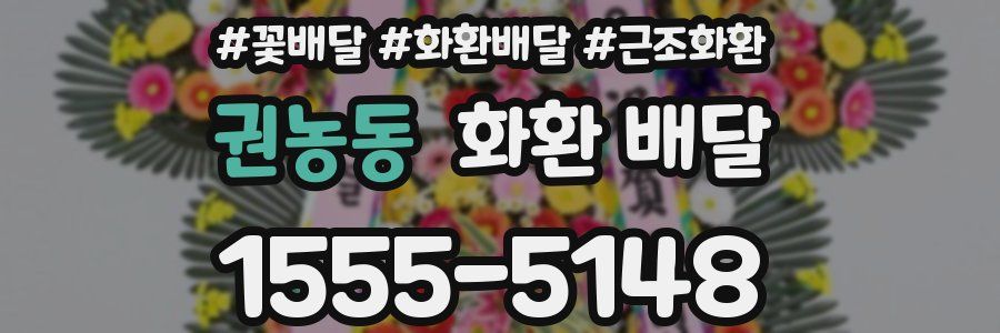 권농동 화환 배달