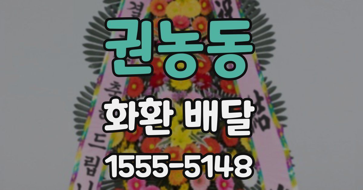 권농동 화환 배달