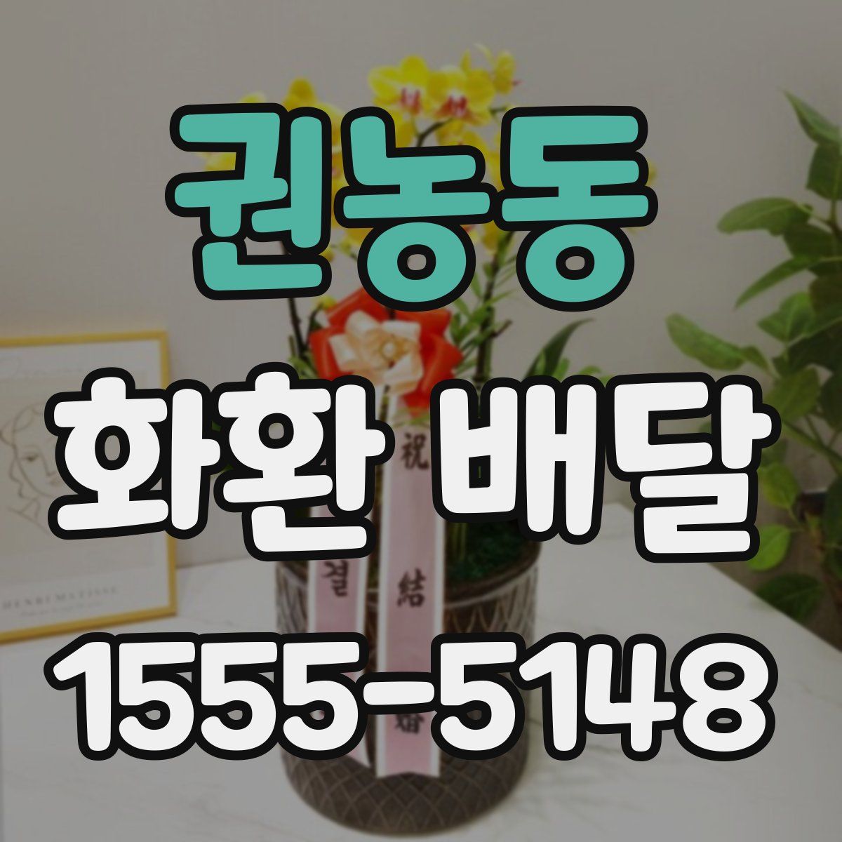 권농동 화환 배달