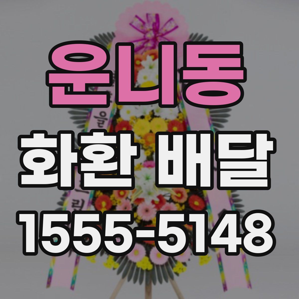 운니동 화환 배달