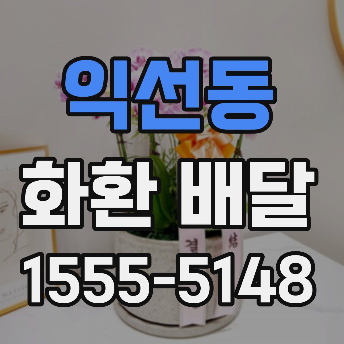 익선동 화환 배달