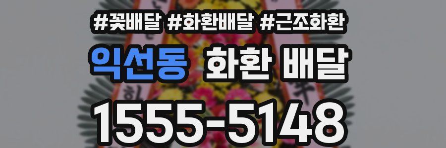 익선동 화환 배달