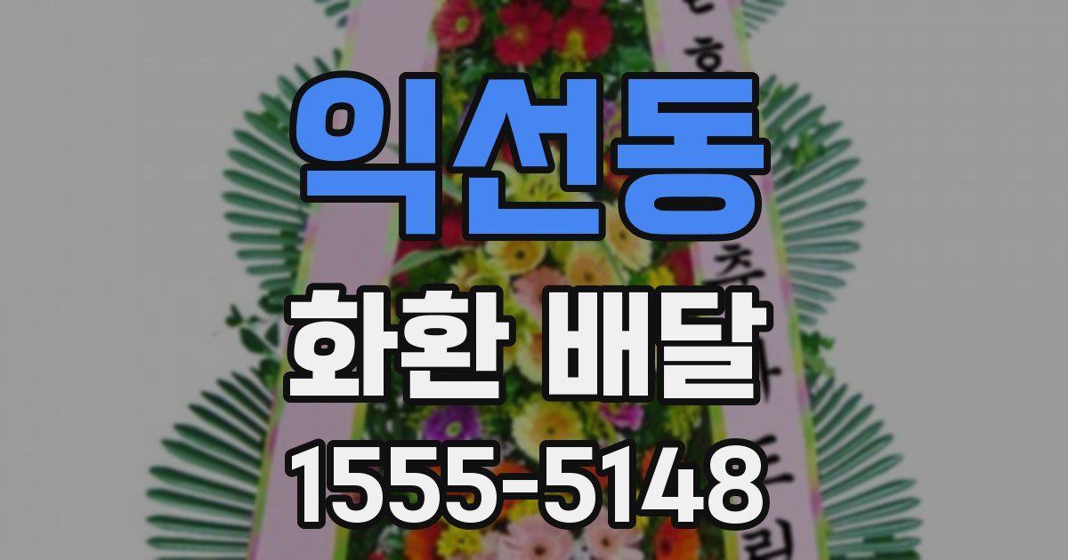 익선동 화환 배달