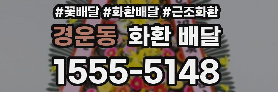 경운동 화환 배달