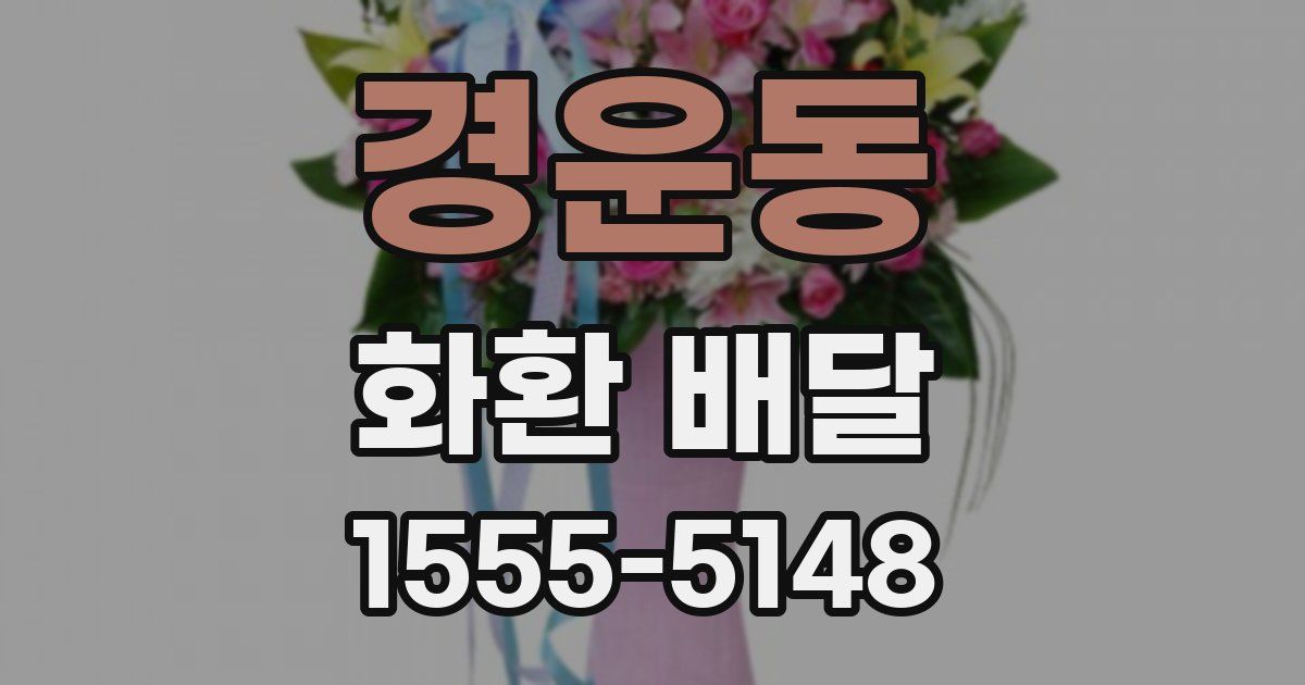 경운동 화환 배달