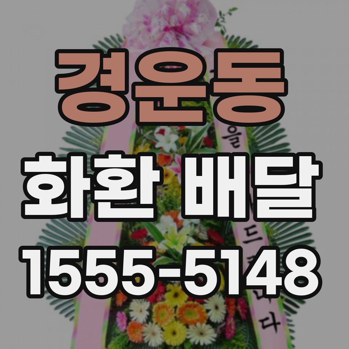 경운동 화환 배달
