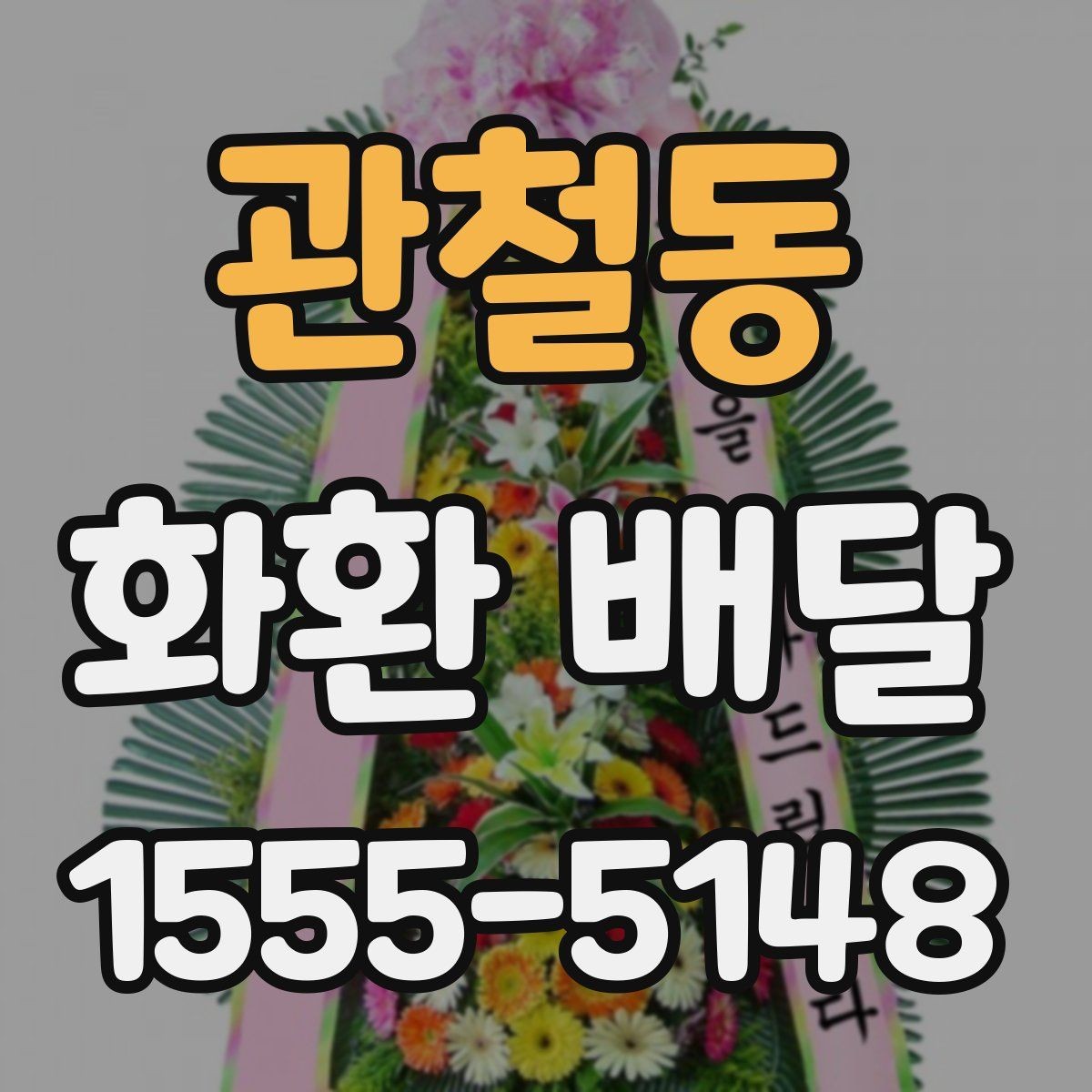관철동 화환 배달 수량이 많을 때 관리 방법