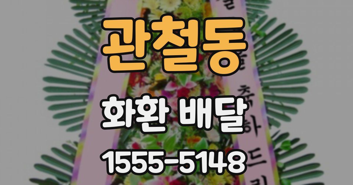 관철동 화환 배달