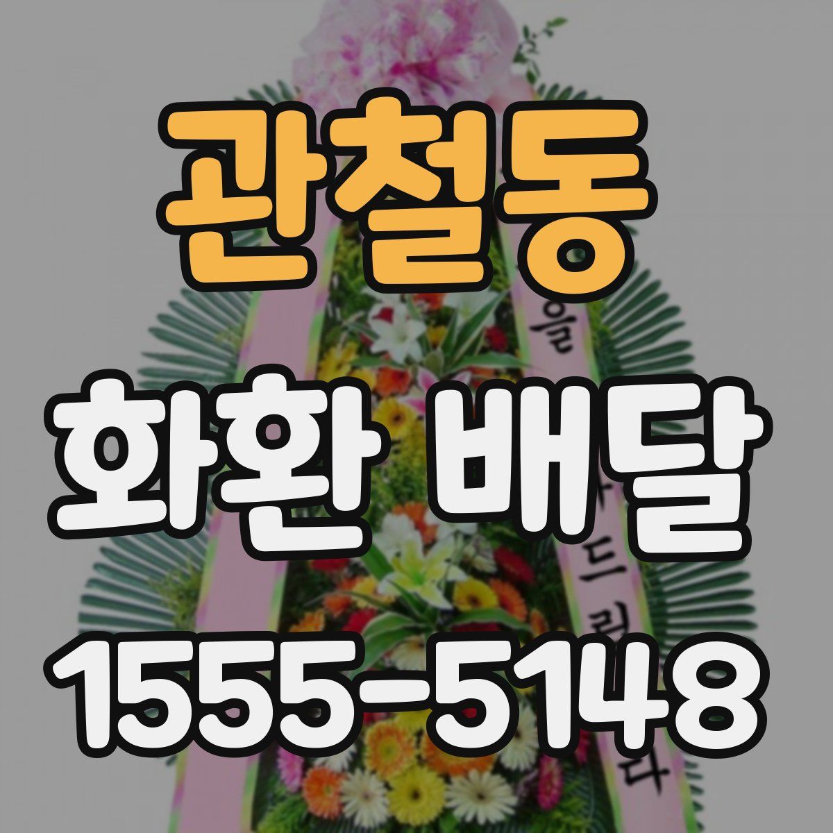 관철동 화환 배달