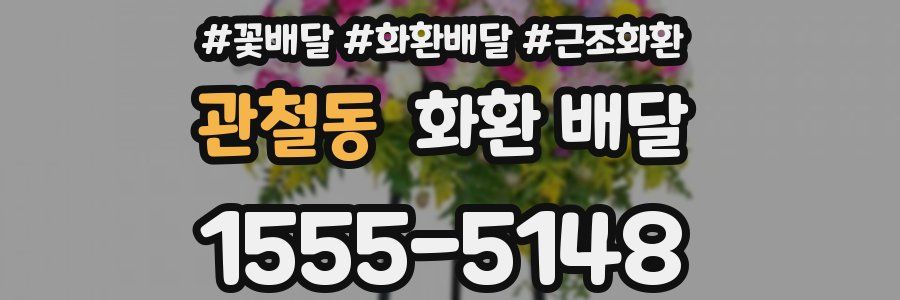 관철동 화환 배달