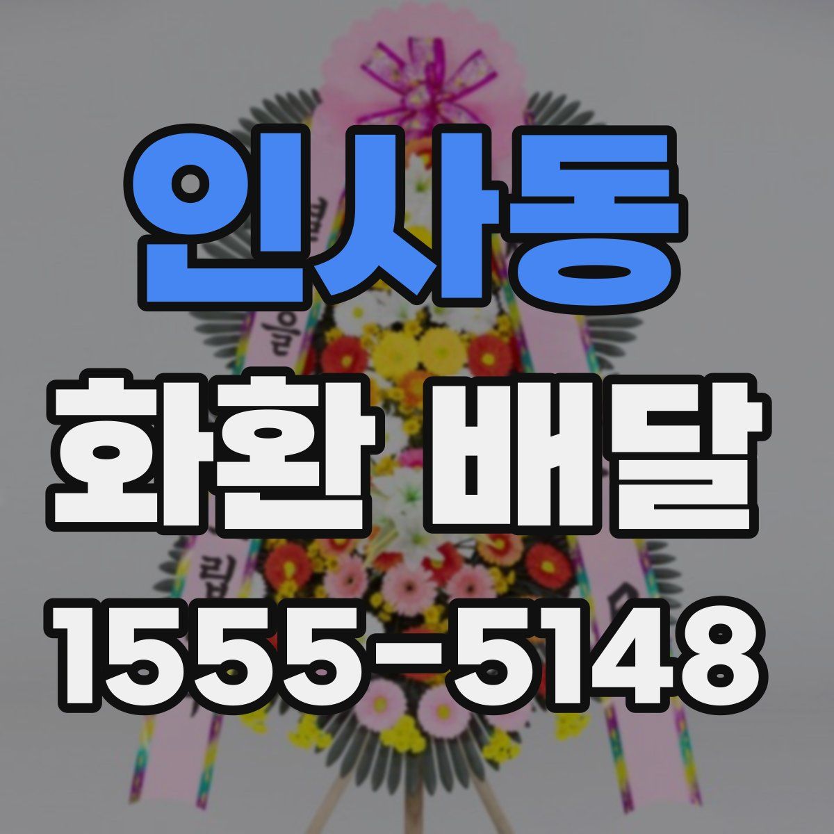 인사동 화환 배달
