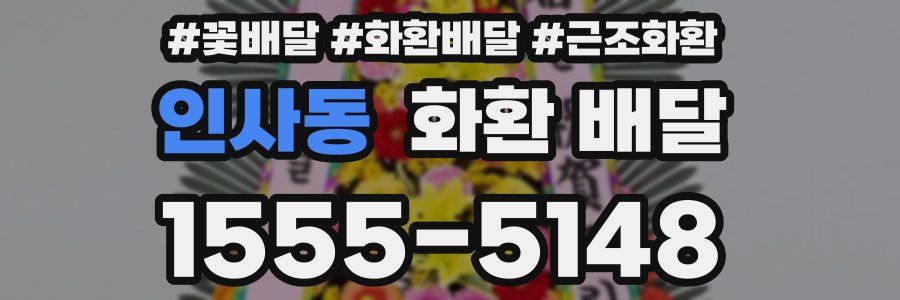 인사동 화환 배달