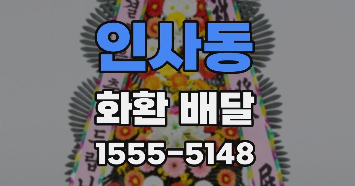 인사동 화환 배달