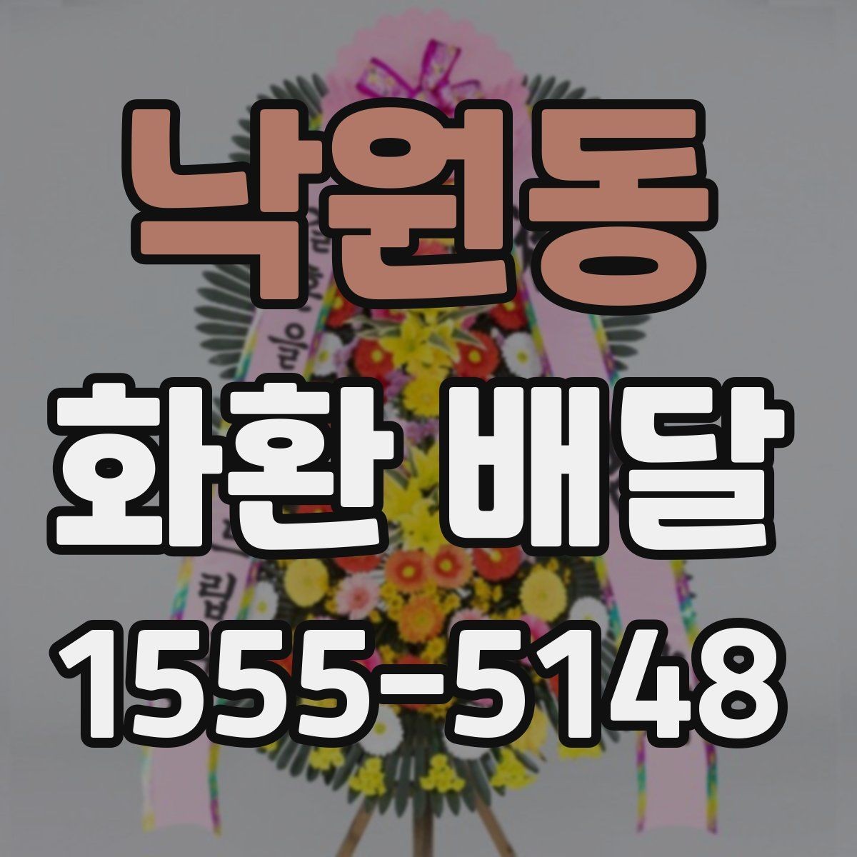 낙원동 화환 배달 한 번에 여러 수량 주문할 때 유의점