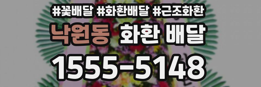 낙원동 화환 배달