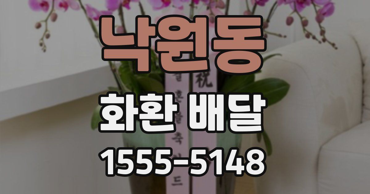 낙원동 화환 배달