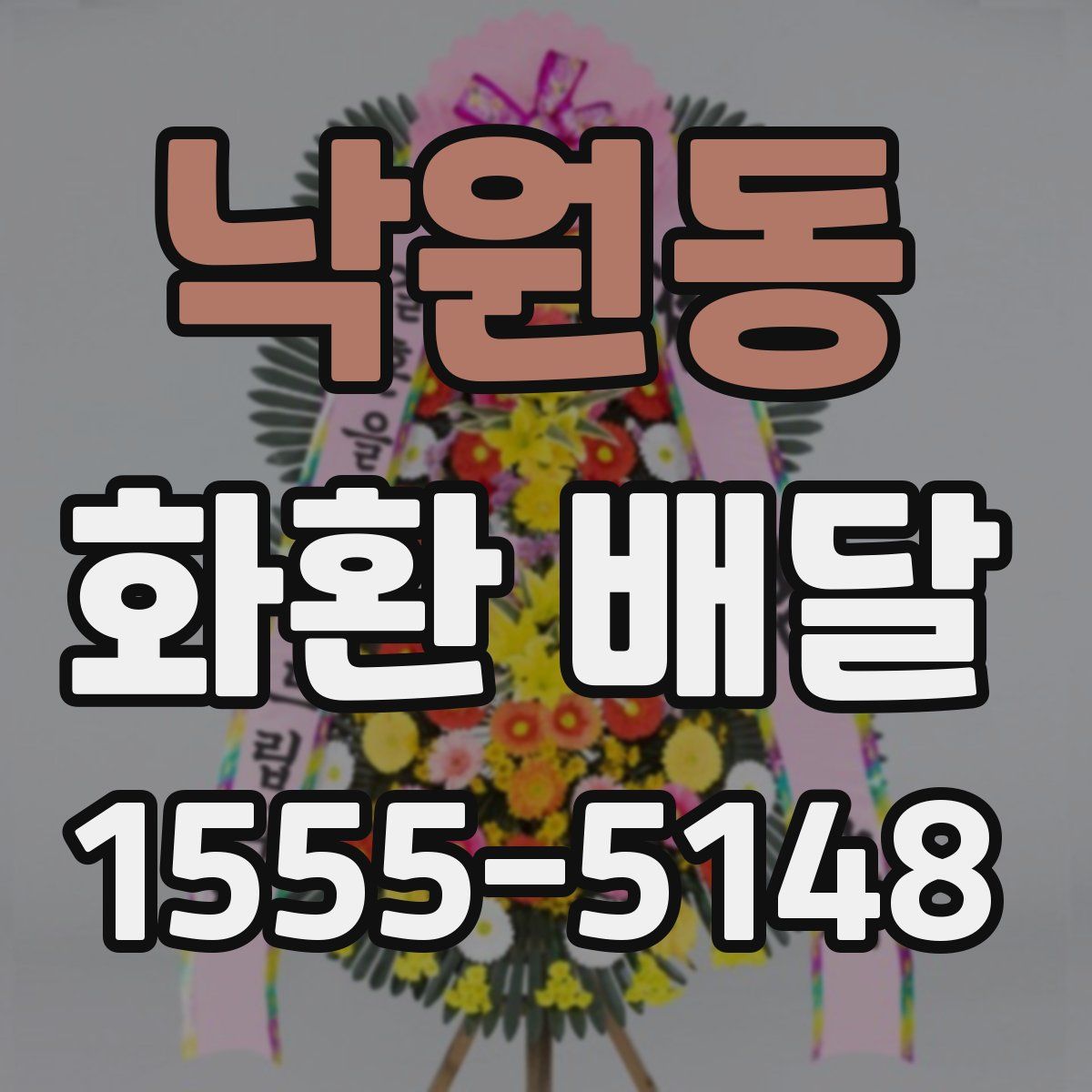 낙원동 화환 배달