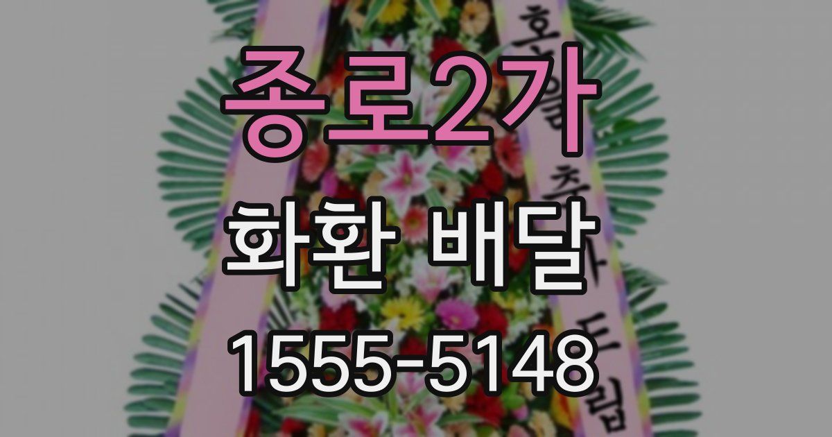 종로2가 화환 배달
