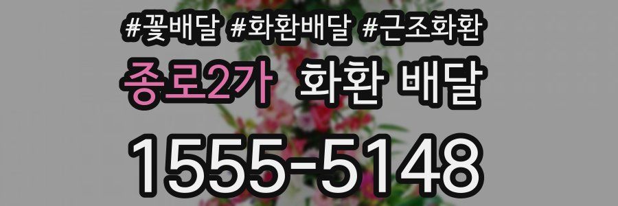 종로2가 화환 배달