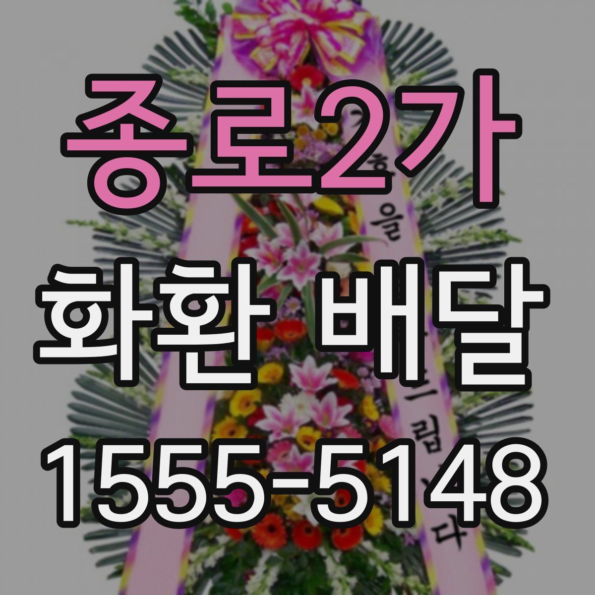 종로2가 화환 배달