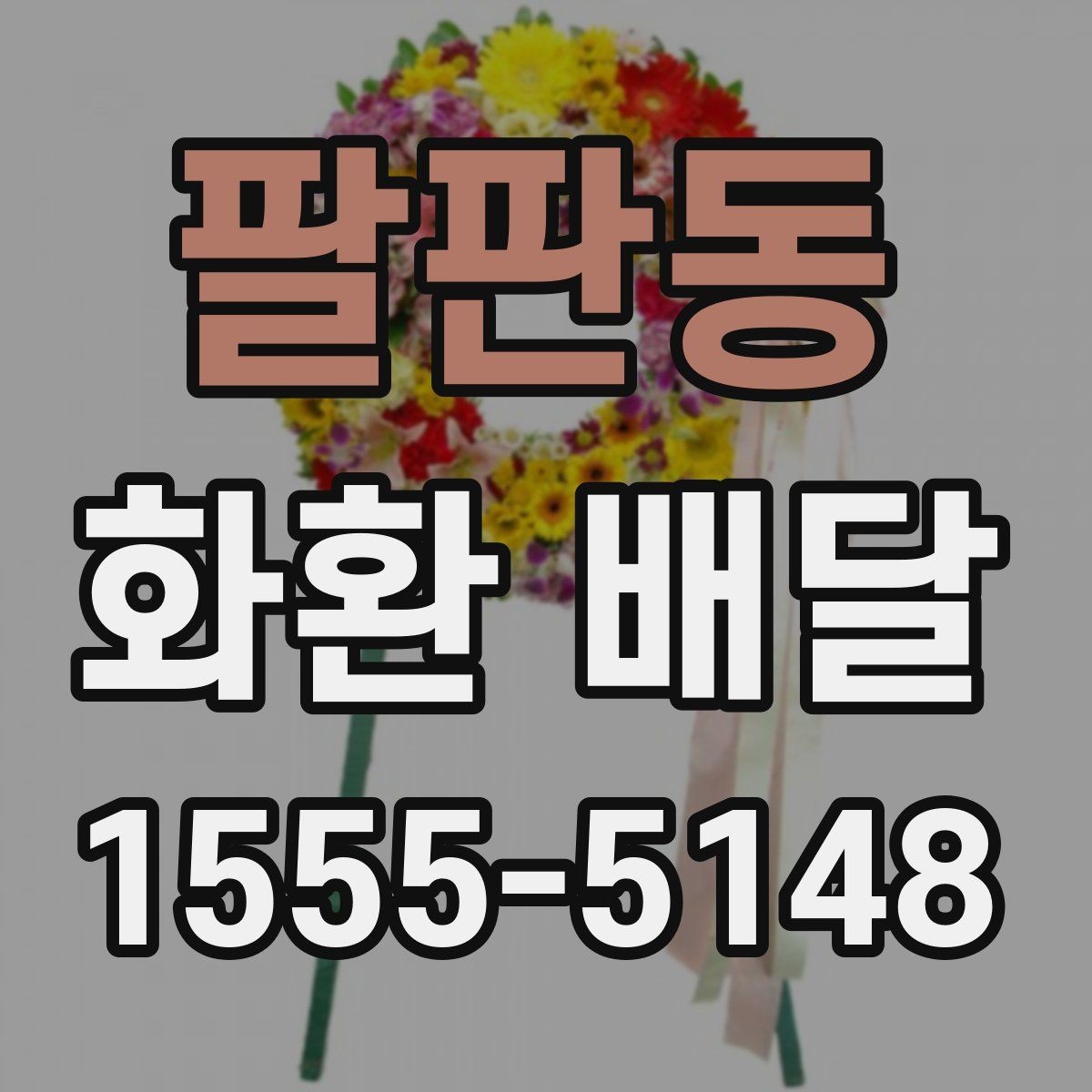 팔판동 화환 배달 주문 과정에서 많이 하는 실수