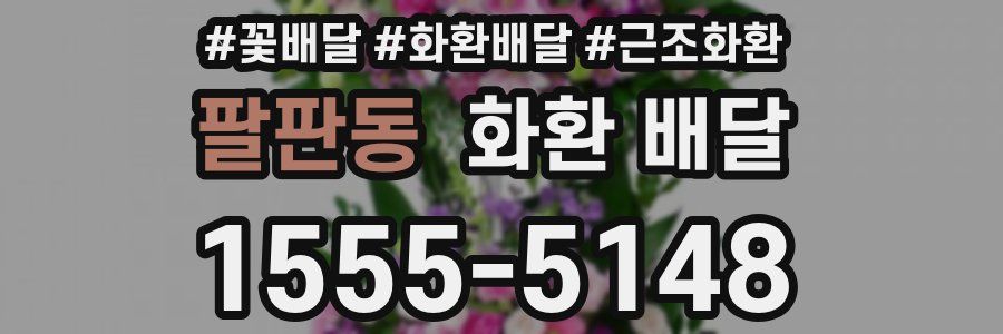 팔판동 화환 배달