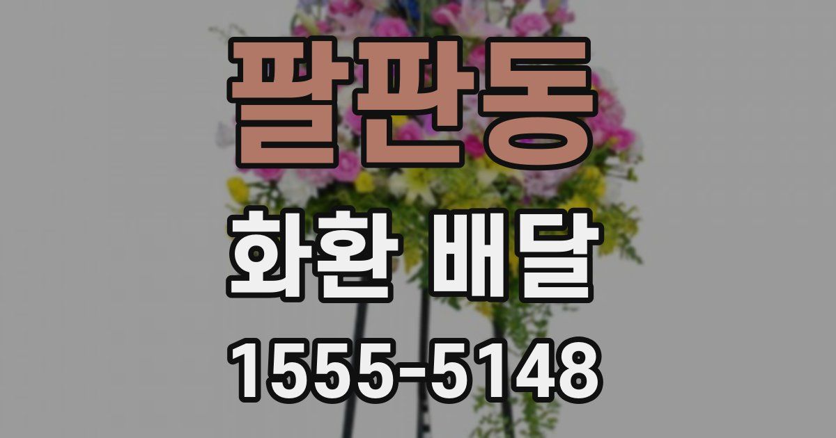 팔판동 화환 배달
