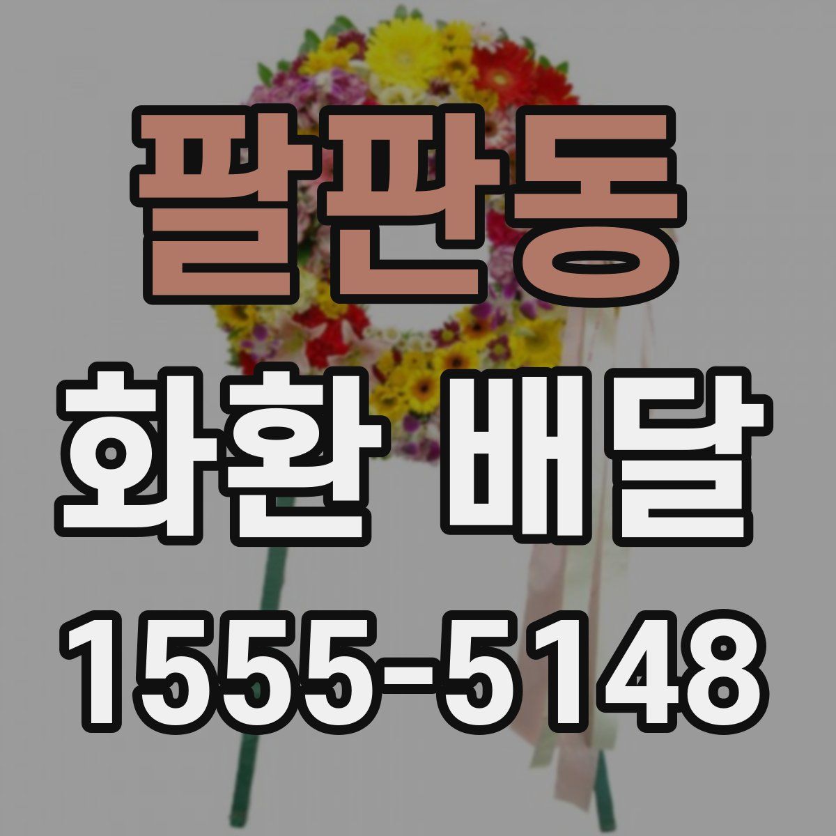 팔판동 화환 배달