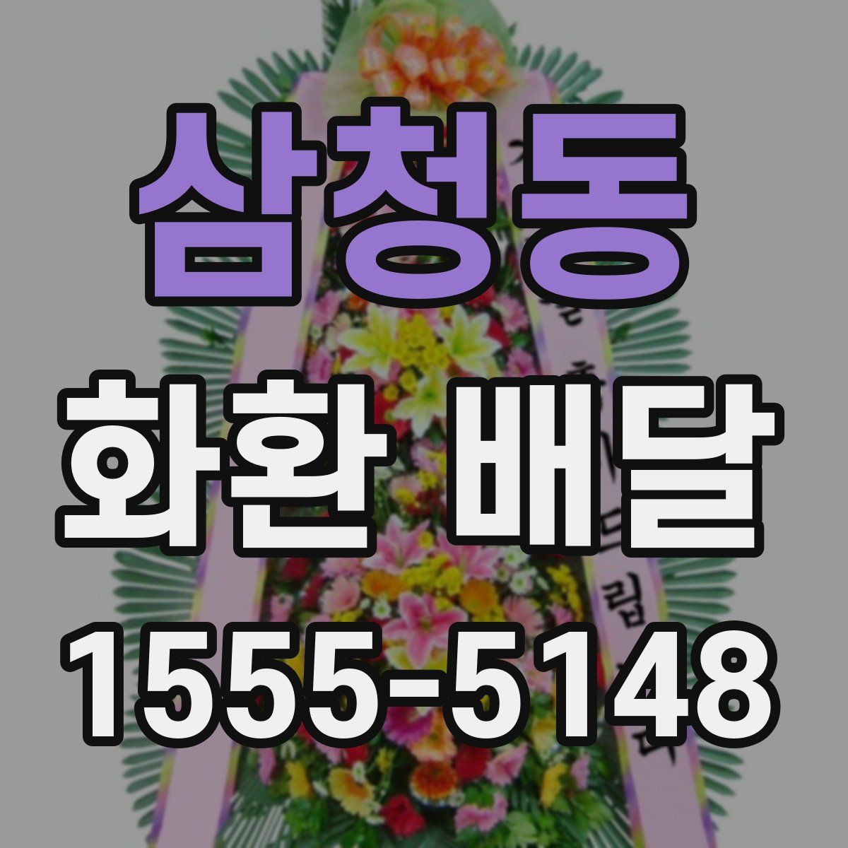 삼청동 화환 배달