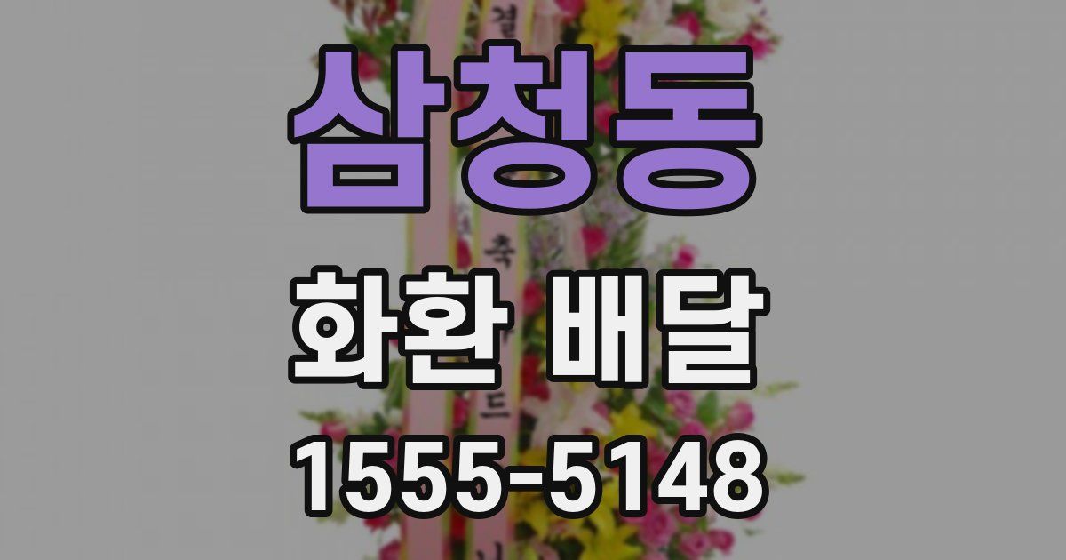 삼청동 화환 배달