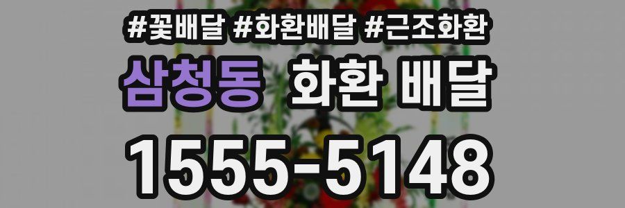 삼청동 화환 배달