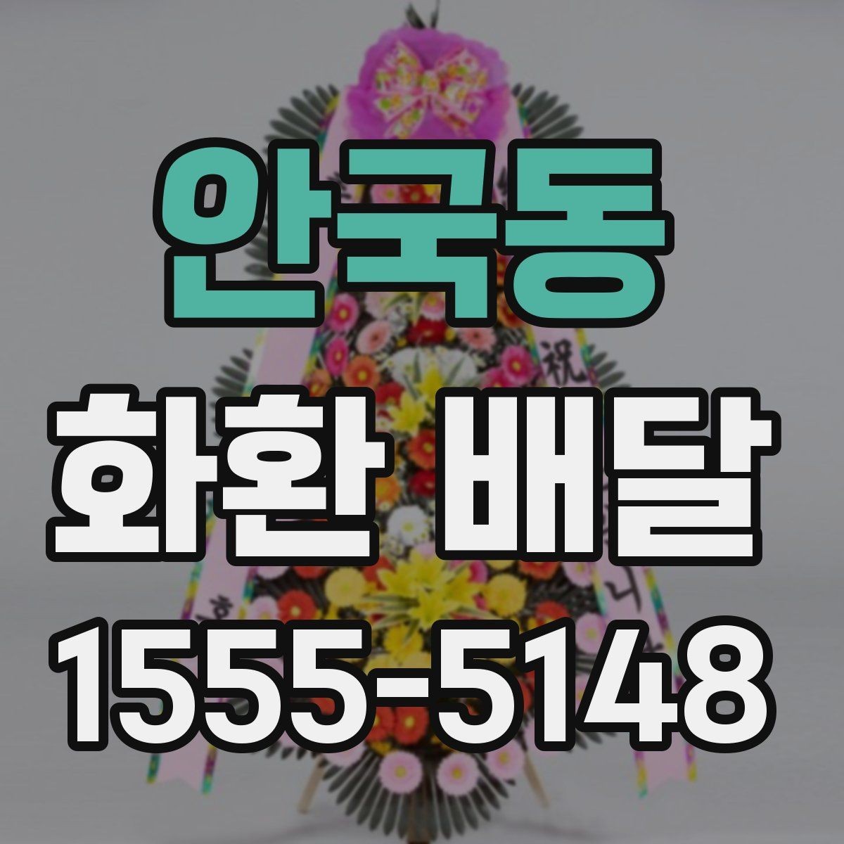 안국동 화환 배달 주문 후 진행 상황 확인법