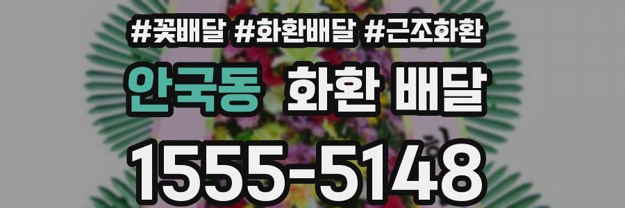 안국동 화환 배달