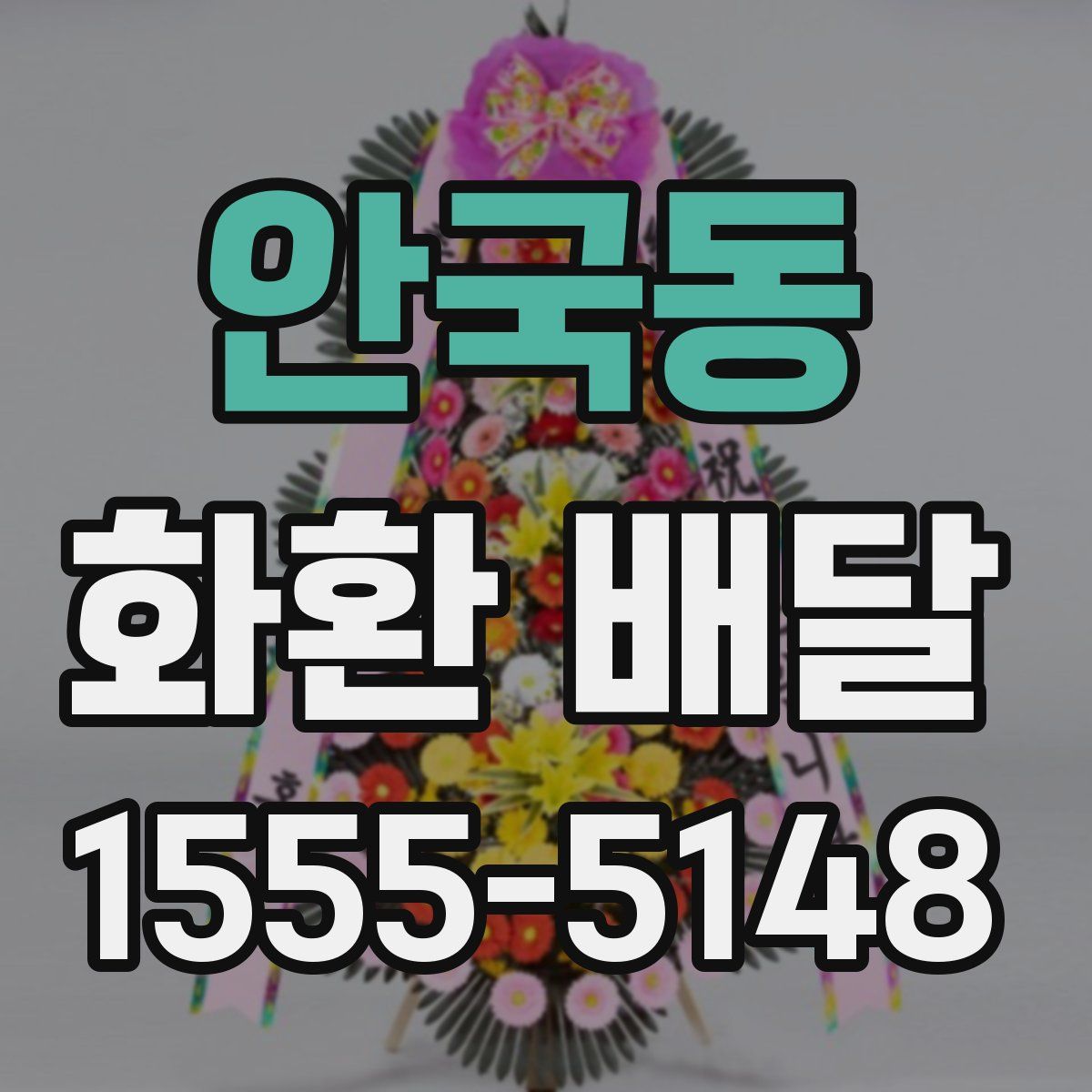 안국동 화환 배달