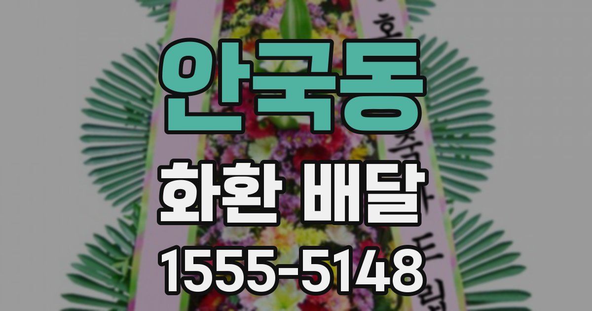 안국동 화환 배달