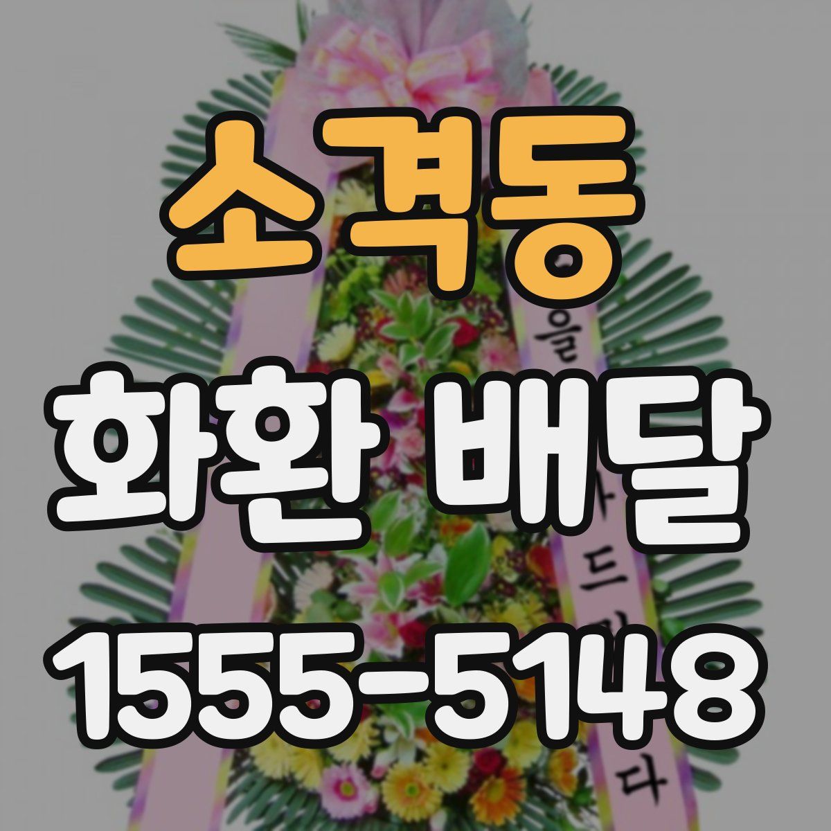 소격동 화환 배달