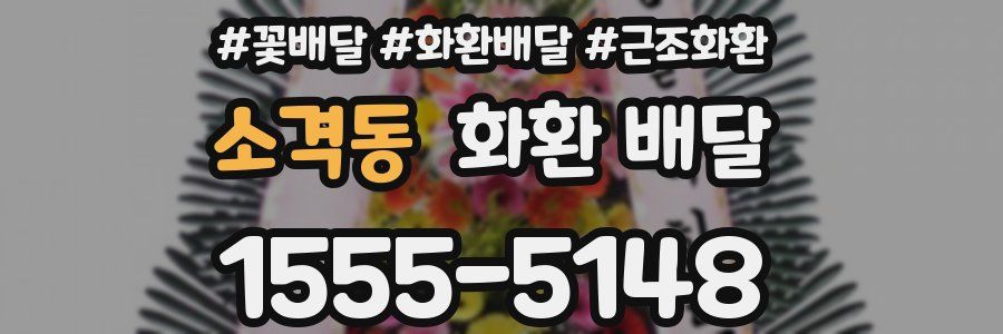 소격동 화환 배달