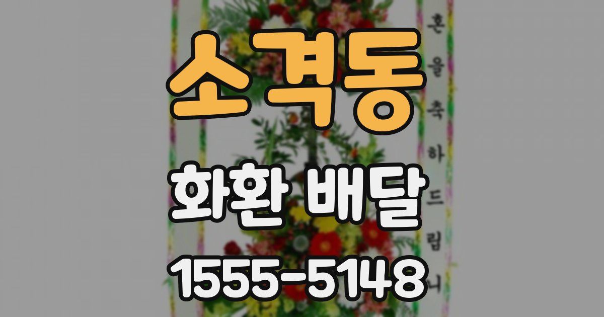 소격동 화환 배달