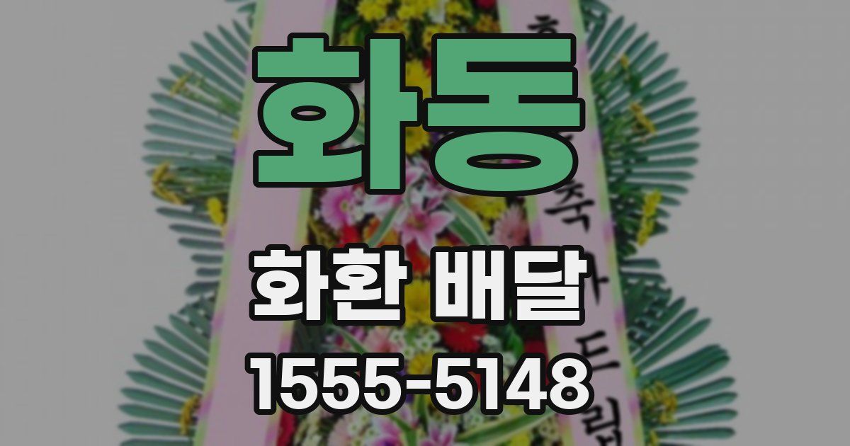 화동 화환 배달