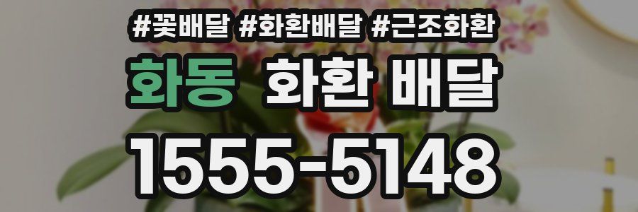 화동 화환 배달
